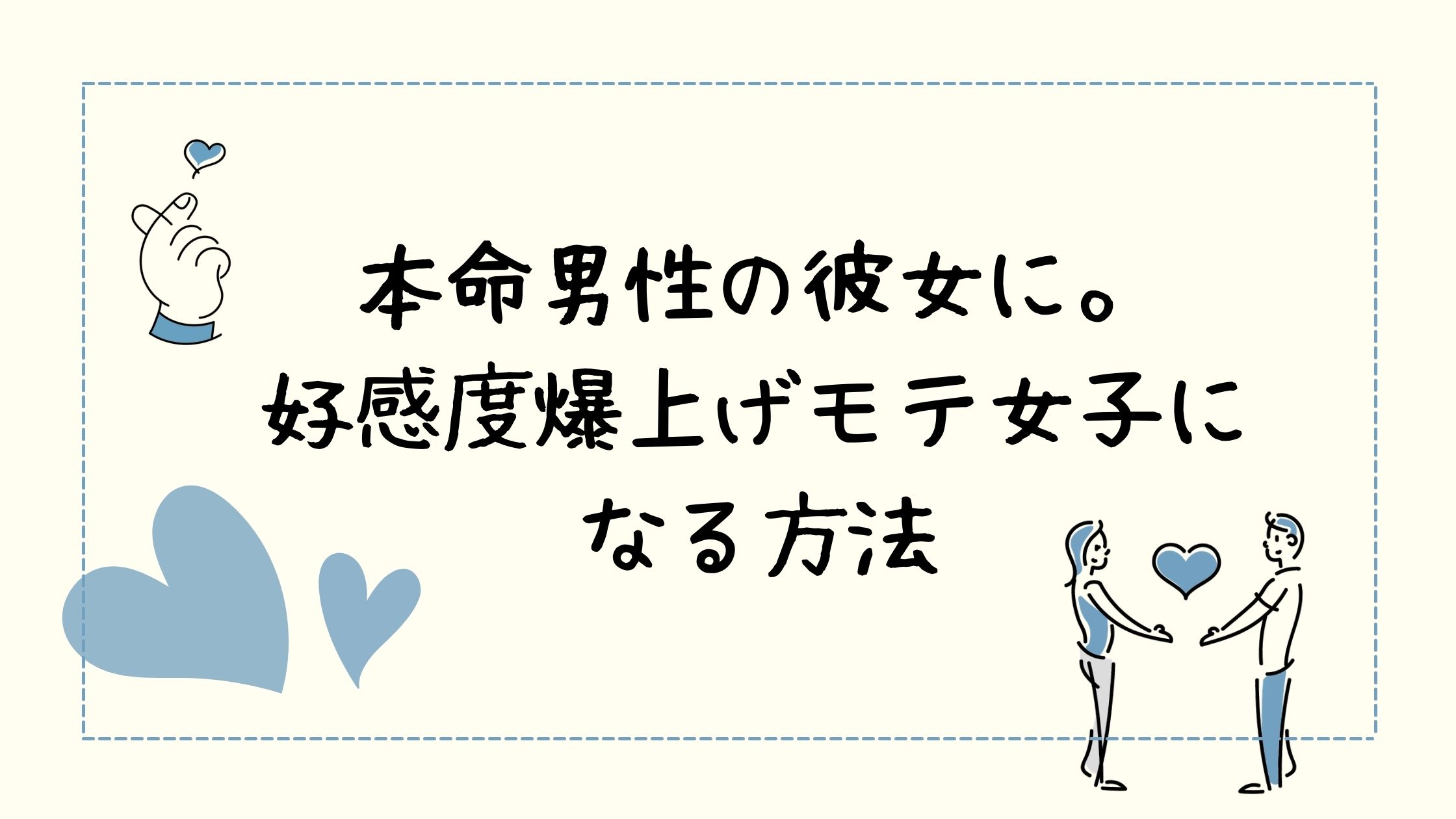 本命の男性の彼女に 好感度爆上げモテ女子になる方法